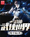 浪迹武侠世界 10