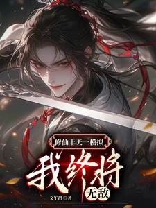 无限模拟修仙我终将无敌shuhaige作者文午昌