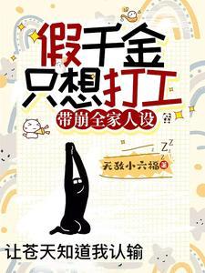 假千金也要团宠免费阅读优秀的芝麻