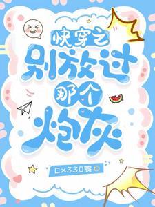 快穿之别闹我害怕免费阅读