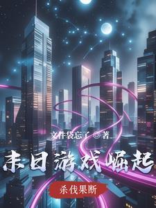 末日崛起简介