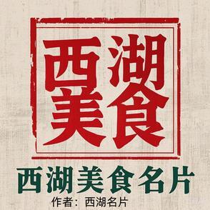 西湖特色美食
