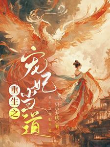 重生之宠妃当道全文阅读