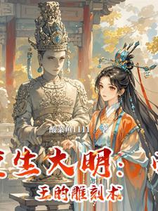 重生大明王朝的