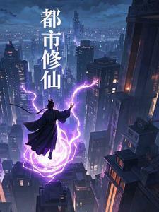 都市修仙之仙尊归来在线收听