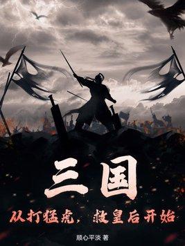 三国从打猛虎救皇后开始
