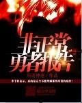 非正常事件结局啥意思