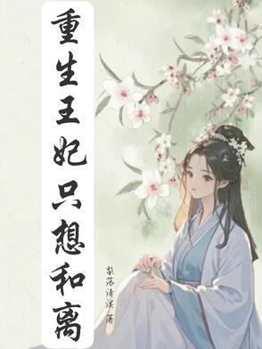 重生王妃要和离结局