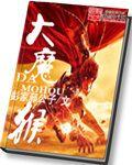 大魔猴剧组名单大全
