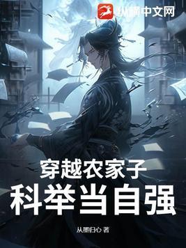 穿越农家子科举当自强全文免费阅读