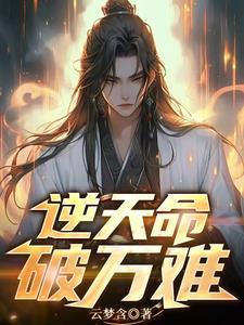 逆天而生逆天改命