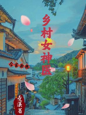 乡村女神医付季英