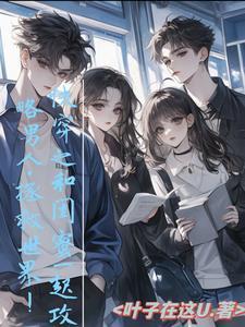 和闺蜜男朋友漫画