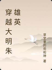 穿越大明朱雄英教坊司