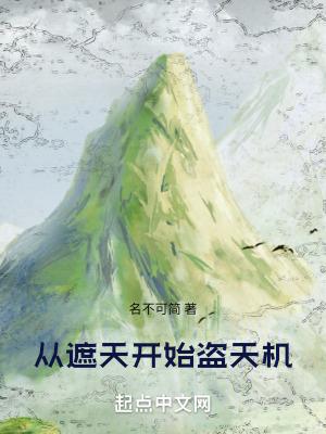 从遮天开始盗天机最新章节更新