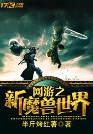魔兽世界的网游