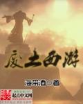 废土西游txt免费全本