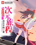 幻想次元掠夺记