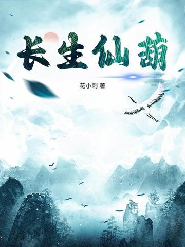 长生仙葫的免费