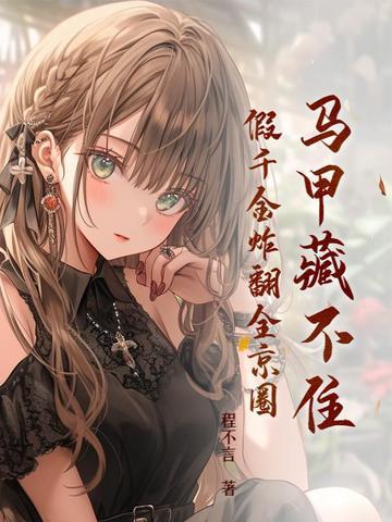 假千金炸翻全京圈在哪看