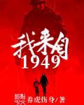 我来自1942