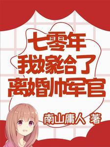 我嫁给了离婚帅军官全