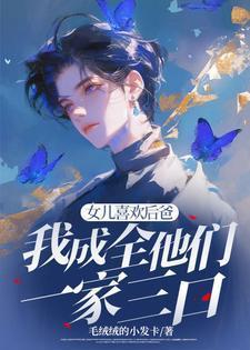 女儿爱上后爸是什么电视剧
