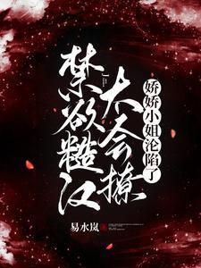 糙汉与娇娇女的