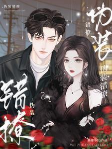 伪装错撩免费观看高清