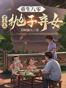 重回八零儿女靠边站完整版全集