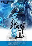 张翠山实力