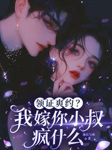 领证爽约?我嫁你小叔疯什么?
