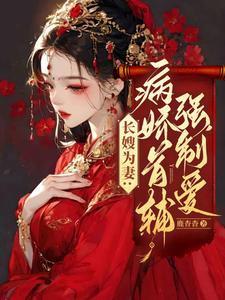 长嫂为妻病娇首辅强制爱肉