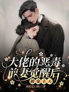 觉醒前妻不好惹，恋爱脑老公追疯了免费完整版