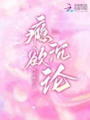 瘾欲欢愉免费阅读半块小饼干