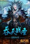 吞天战尊简介