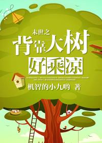 背靠大树好乘凉简介