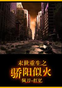 末世天骄周易最新章节更新内容