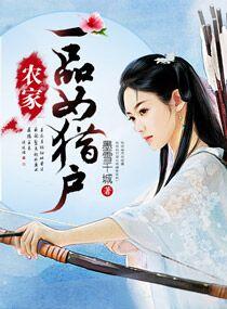 农家一品女猎户全文免费阅读最新章节更新时间