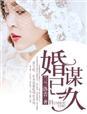 婚谋已久短剧大结局