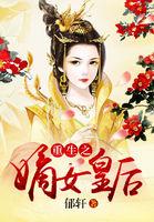 重生之嫡女皇后林梦姗