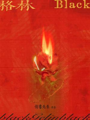 格林black攻叫什么