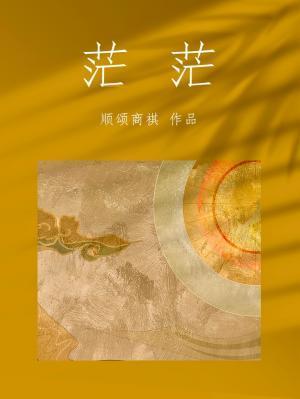 茫茫然类似的词语