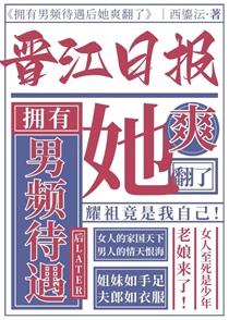 拥有男频待遇后晋江