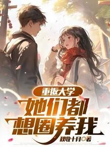 重返大学她们都想圈养我最新