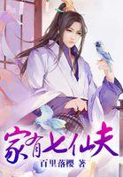 家有七仙夫番外哪里看