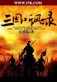三国听风录  免费阅读