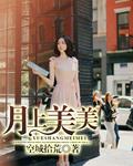 月上什么