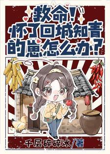 救命!怀了回城知青的崽怎么办?(七零宠妻日常)