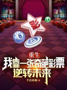 重生我靠一张奇葩彩票逆转未来百度
